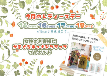 ９月のレディースDAYのおしらせ！